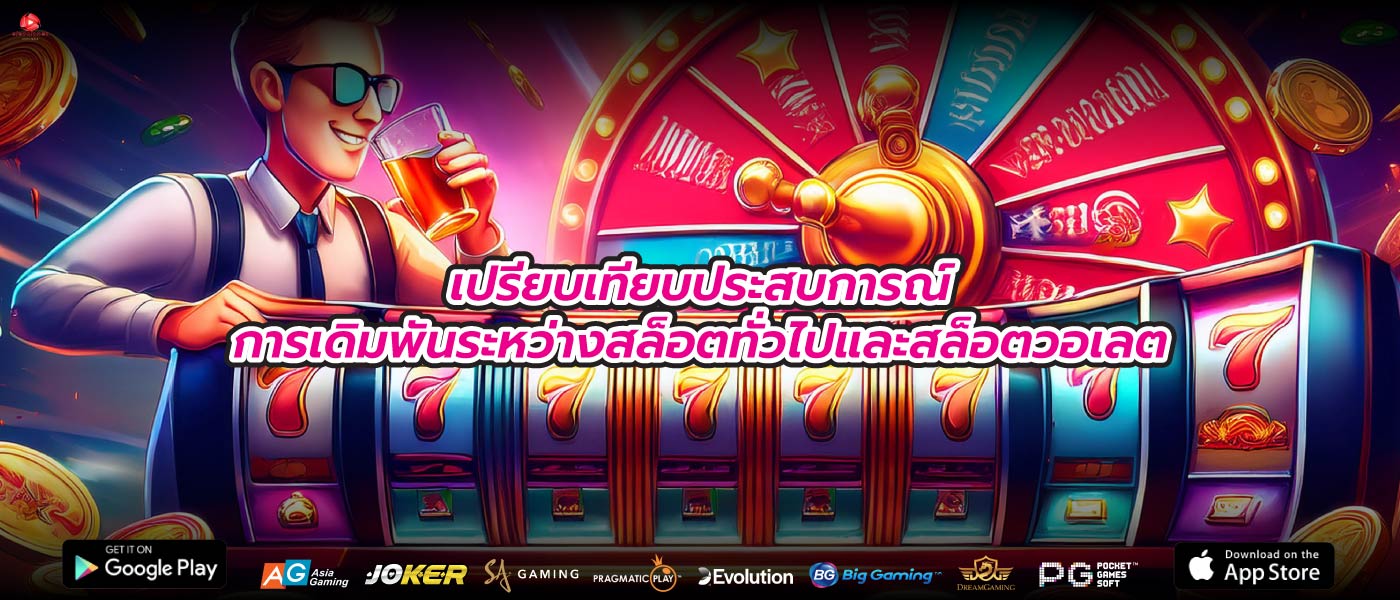 เปรียบเทียบประสบการณ์การเดิมพันระหว่างสล็อตทั่วไปและสล็อตวอเลต