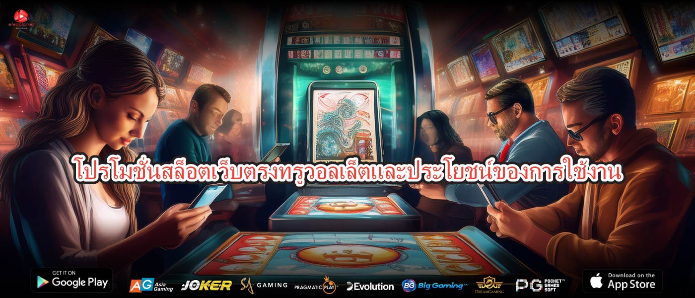 โปรโมชั่นสล็อตเว็บตรงทรูวอลเล็ตและประโยชน์ของการใช้งาน