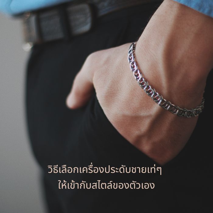 วิธีเลือกเครื่องประดับชายเท่ๆ ให้เข้ากับสไตล์ของตัวเอง