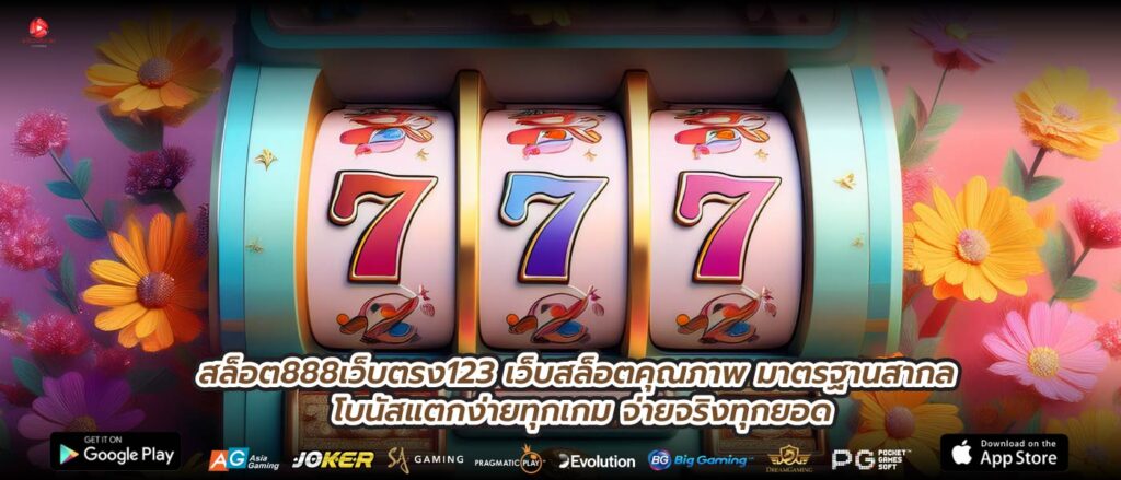 สล็อต888เว็บตรง123 เว็บสล็อตคุณภาพ มาตรฐานสากล โบนัสแตกง่ายทุกเกม จ่ายจริงทุกยอด