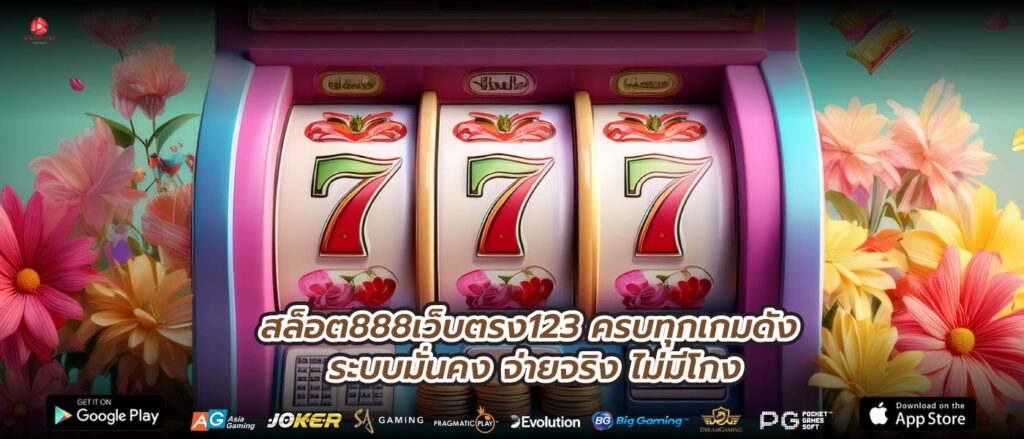 สล็อต888เว็บตรง123 ครบทุกเกมดัง ระบบมั่นคง จ่ายจริง ไม่มีโกง