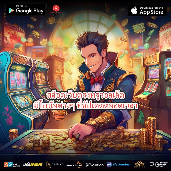 สล็อตเว็บตรงทรูวอลเล็ตมีโบนัสต่างๆ ที่อัปเดตตลอดเวลา